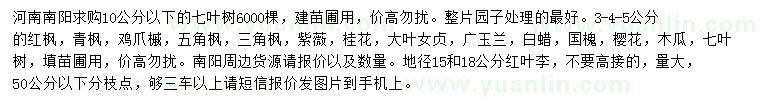 求購七葉樹、紅楓，青楓等