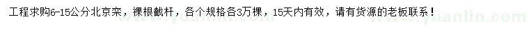 求購6-15公分北京欒