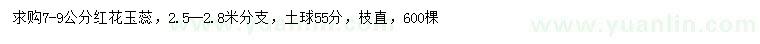 求購(gòu)7-9公分紅花玉蕊