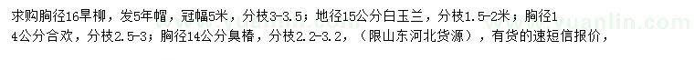 求購旱柳、白玉蘭、合歡等