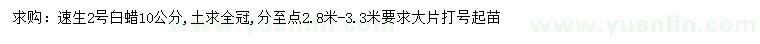 求購10公分速生2號白蠟