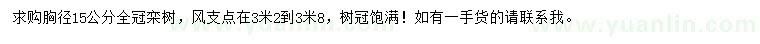 求購胸徑15公分欒樹