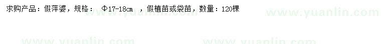 求購(gòu)17-18公分假萍婆