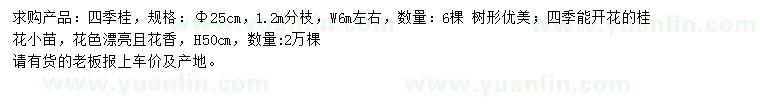 求購25公分四季桂