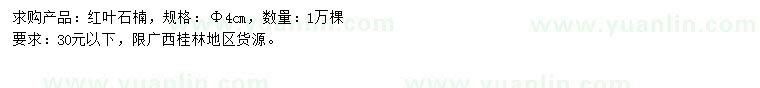 求購(gòu)4公分紅葉石楠