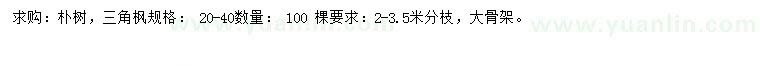 求購20-40公分樸樹、三角楓