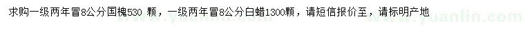 求購8公分國槐、白蠟