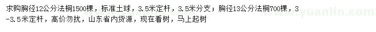 求購(gòu)胸徑12、13公分法桐