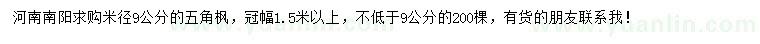 求購米徑9公分五角楓