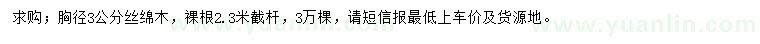 求購(gòu)胸徑3公分絲綿木