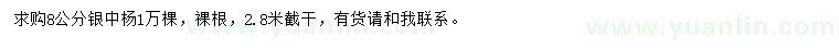 求購(gòu)8公分銀中楊