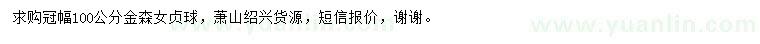 求購(gòu)冠幅100公分金森女貞球