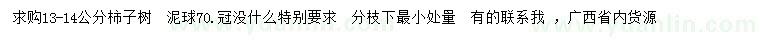 求購(gòu)13-14公分柿子樹