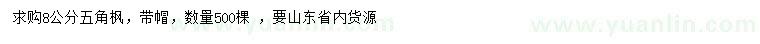 求購(gòu)8公分五角楓
