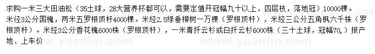 求購(gòu)油松、國(guó)槐、垂柳等