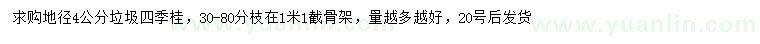 求購地徑4公分垃圾四季桂
