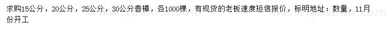 求購15、20、25、30公分香樟