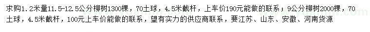 求購1.2米量11.5-12.5、9公分柳樹