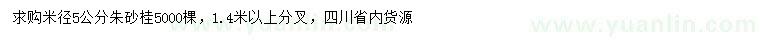 求購米徑5公分朱砂桂