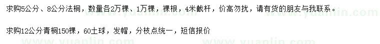 求購5、8公分法桐、12公分青桐