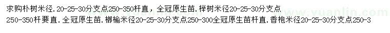 求購樸樹、櫸樹、榔榆等