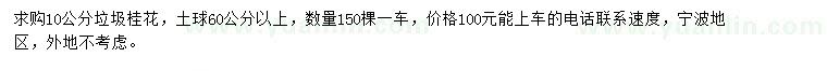 求購(gòu)10公分垃圾桂花