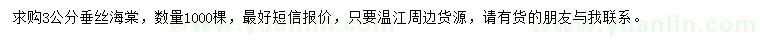 求購3公分垂絲海棠