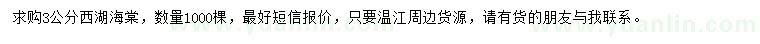 求購3公分西湖海棠