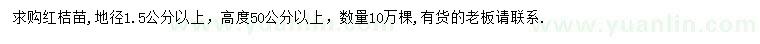 求購(gòu)地徑1.5公分以上紅桔