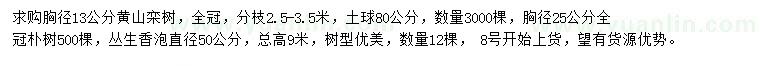 求購(gòu)黃山欒樹、樸樹、香泡