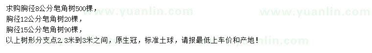 求購胸徑8、12、15公分皂角