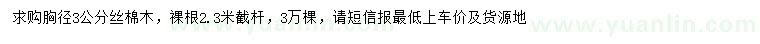 求購(gòu)胸徑3公分絲棉木