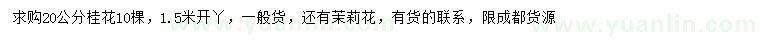 求購(gòu)20公分桂花