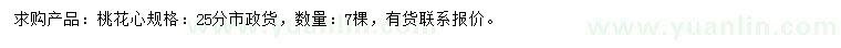 求購25公分桃花心