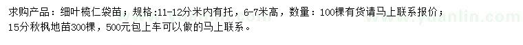 求購(gòu)11-12公分細(xì)葉欖仁、15公分秋楓