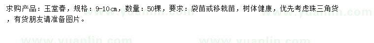 求購9-10公分玉堂春