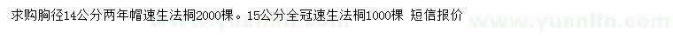 求購(gòu)胸徑14、15公分速生法桐