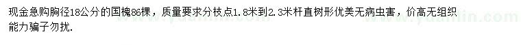 求購胸徑18公分國槐
