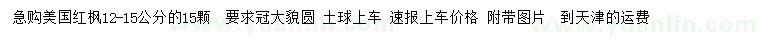 求購12-15公分美國紅楓