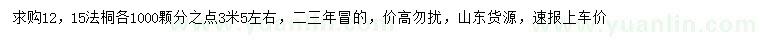 求購(gòu)12、15公分法桐