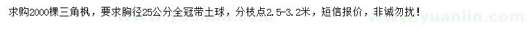 求購(gòu)胸徑25公分三角楓