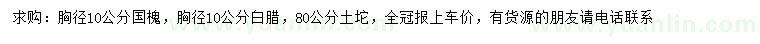 求購胸徑10公分國槐、白臘