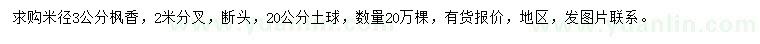 求購米徑3公分楓香