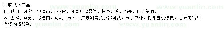 求購25公分秋楓、40公分香樟