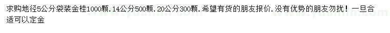 求購地徑5、14、20公分金桂