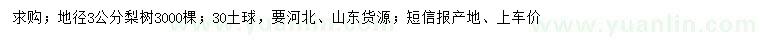 求購(gòu)地徑3公分梨樹(shù)