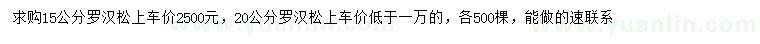 求購(gòu)15、20公分羅漢松