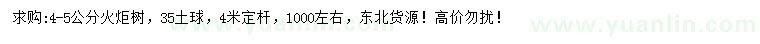 求購(gòu)4-5公分火炬樹