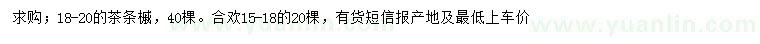 求購18-20公分茶條槭、15-18公分合歡