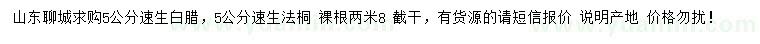 求購5公分速生白臘、速生法桐